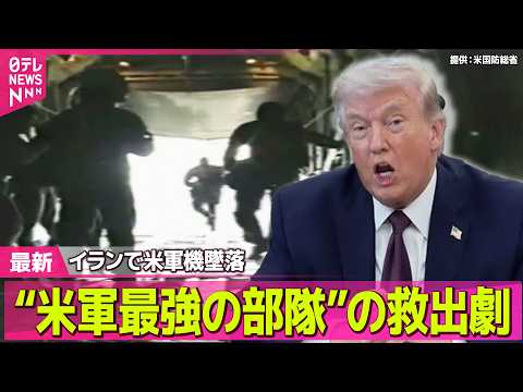 【最新イラン情勢】“岩の裂け目に身を潜め…”イランで米軍機墜落“救出劇”　日本関係船3隻がホルムズ海峡通過…なぜ？──…