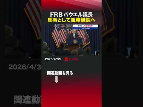 FRBパウエル議長 理事として職務継続へ FOMC パウエル パウエル議長 FRB 連邦準備制度理事会 サムネイル