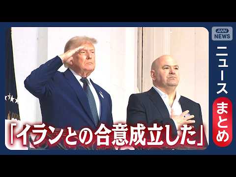 【イラン情勢】戦闘終結の覚書「成立」 “すでに見解の相違”との報道も／トランプ氏が“譲歩”か イラン側「大きな勝利」／… サムネイル