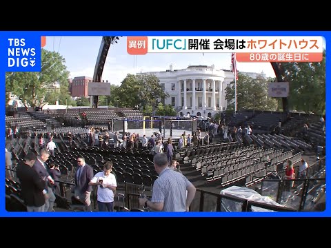 「地球上で最高のショー」トランプ氏 80歳の誕生日にホワイトハウスで総合格闘技大会　中間選挙に向けた露骨アピールと批判… サムネイル