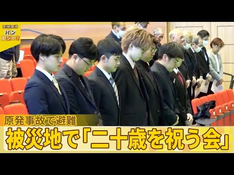 【15年ぶり再会も】被災地で「二十歳を祝う会」原発事故で避難『バンキシャ！』 サムネイル