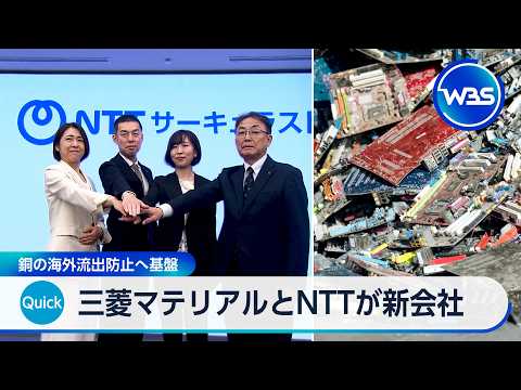 三菱マテリアルとNTTが金属再利用で新会社 海外流出防止も【WBS】 サムネイル