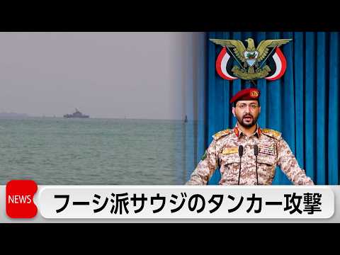 フーシ派がサウジタンカーに「軍事作戦」 紅海での封鎖を破ったと主張