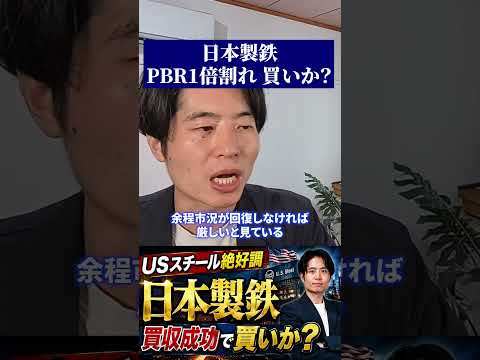 日本製鉄のPBR1倍割れは買い?話題の投資判断ポイントを徹底整理