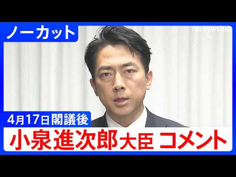 【小泉進次郎 防衛大臣】閣議後コメント【ノーカット】（2026年4月17日）｜TBS NEWS DIG サムネイル