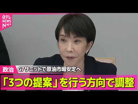 【政治】高市首相　G7サミットで原油市場安定へ「3つの提案」で調整──政治ニュースまとめ （日テレNEWS LIVE） サムネイル