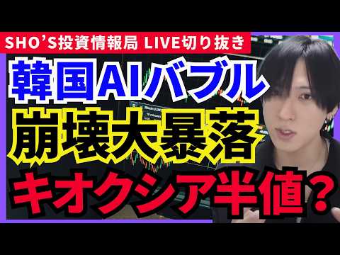 【韓国発大暴落】キオクシア半値へ？半導体バブル崩壊でSBG・ARMも危険！ソフトバンクＧ/アドバンテスト/東エレク/レ…