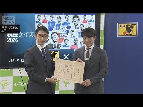 日本サッカー協会に感謝状　国税庁　税教育や広報に貢献「サッカーを通じて伝える」(2026年6月5日) サムネイル