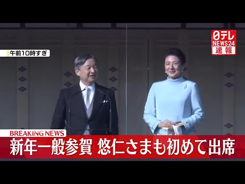 【皇室ライブ】新年一般参賀　成年式終えた悠仁さまも初出席── 社会ニュースライブ （日テレNEWS LIVE） サムネイル