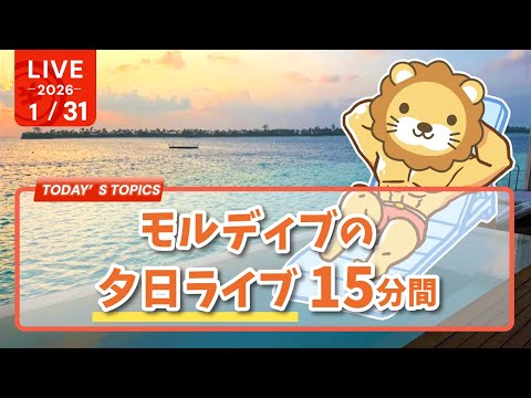 【実写】モルディブの夕日ライブ 15分間 サムネイル