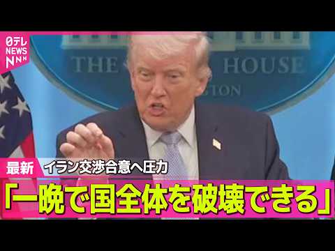 【最新イラン情勢】トランプ大統領、イランに交渉合意へ圧力　日本には「我々を助けなかった」と“名指し批判”── 国際ニュ…