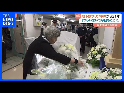 地下鉄サリン事件からきょうで31年 「すごくつらい思いで、また今日もここに来ました」慰霊式で遺族らが献花　14人死亡、…