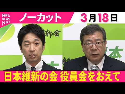 【会見ノーカット】日本維新の会・藤田共同代表、中司幹事長 記者会見　役員会をおえて──政治ニュース（日テレNEWS）