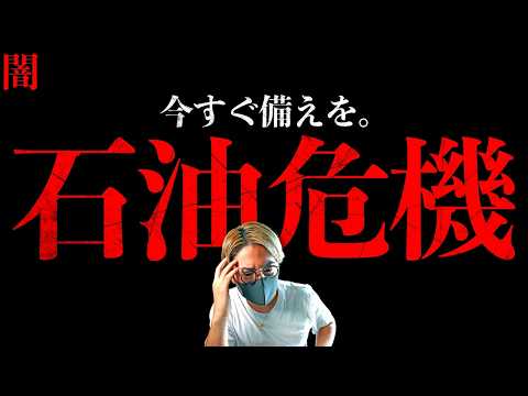 【闇】今すぐ備えを。オイルショックが引き起こす食料危機。ホルムズ海峡懸念はまだ終わっていない。【Oil Shock t… サムネイル