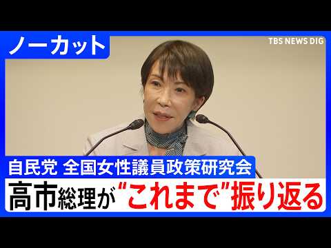 【高市総理らが挨拶】「じわじわと鉄に穴をくりぬいて」高市総理が挨拶で“これまで”を振り返る　自民党 全国女性議員政策研… サムネイル