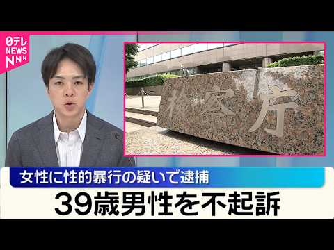 【東京地検】女性に性的暴行の疑いで逮捕  39歳男性を不起訴処分 サムネイル