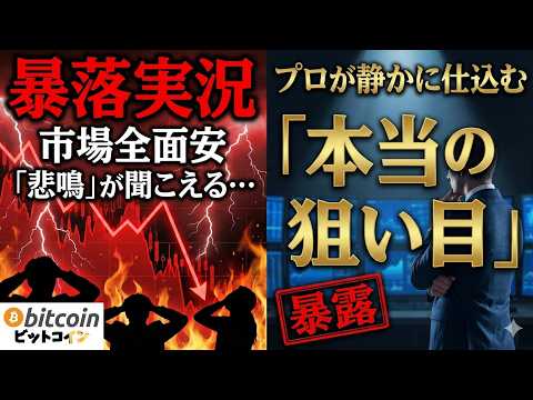 【仮想通貨 ビットコイン】【暴落実況】市場が全面安「悲鳴」が聞こえる今、プロが静かに仕込む「本当の狙い目」を暴露（朝活… サムネイル