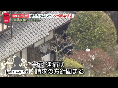 【京都・南丹市】父親が関与認める供述　“3週間”の捜査…水面下で何が サムネイル
