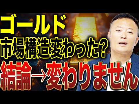 【今回だけ特別ではない】ゴールドの市場構造変化による正確な現状と今後のポートフォリオ戦略を解説 サムネイル