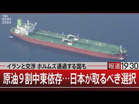 イランと交渉 ホルムズ通過する国も／原油9割中東依存…日本が取るべき選択【4月3日(金) 報道1930】