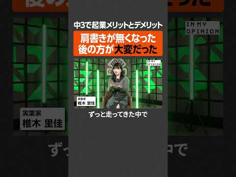 【中3で起業】肩書きを失ってからが大変  newspicks