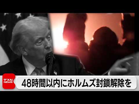 トランプ大統領がイランに48時間以内のホルムズ海峡封鎖解除を要求　G7もイランに即時攻撃停止を求める共同声明