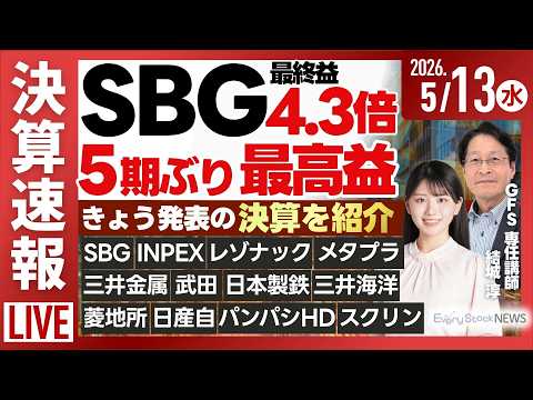 【ライブ】《決算速報》ソフトバンクG INPEX 日本製鉄 三井住友FG 日産 SCREEN 武田製薬/ 日経平均株価… サムネイル
