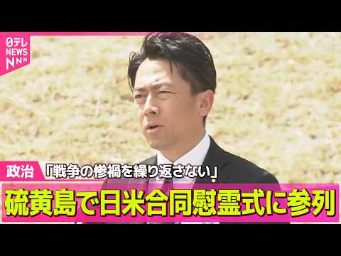 【政治】小泉防衛相、硫黄島で日米合同慰霊式に参列　「戦争の惨禍を繰り返さない」── 政治ニュースまとめ （日テレNEW…