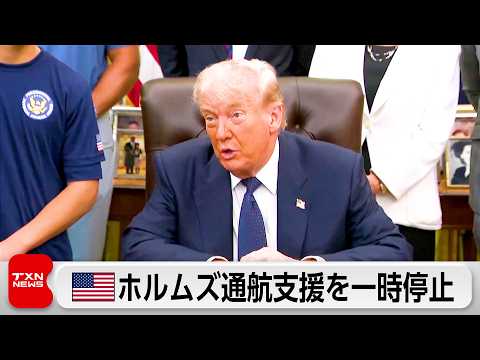 米　ホルムズ通航支援を一時停止　わずか1日で方針転換　イランとの合意へ「大きな進展」 サムネイル