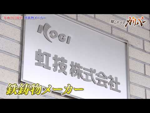 150tのインゴットケース！豪雨でも飛ばないマンホール！鋳造を中心とした多彩な技術を持つ虹技【知られざるガリバー】
