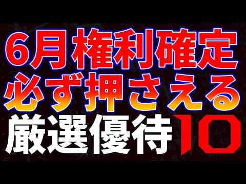 ６月権利確定必ず押さえる厳選優待１０銘柄 サムネイル
