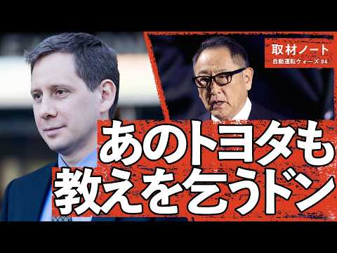 トヨタがすがる男、「本当のAI」を語る（テスラ／Waymo／トヨタ／Uber／ドミトリ・ドルゴフ／イーロン・マスク／自… サムネイル
