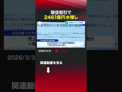 架空取引で2461億円水増し KDDI 架空取引 不正