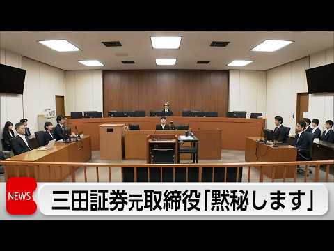 インサイダー取引事件　三田証券元取締役・仲本司被告「黙秘します」 サムネイル