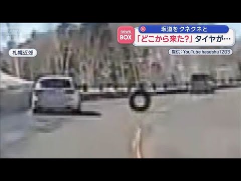 タイヤが…坂道をクネクネと　「どこから来た？」【スーパーJチャンネル】(2026年4月7日) サムネイル