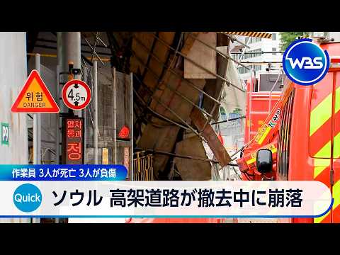 ソウル 高架道路が撤去中に崩落 作業員 3人が死亡 3人が負傷【WBS】 サムネイル