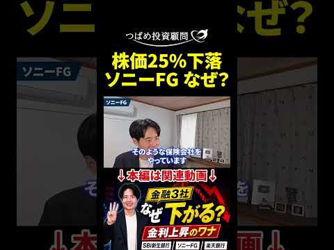 株価25％下落 ソニーFG なぜ？