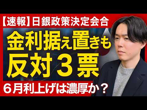 【26年4月日銀会合】3会合連続金利据え置きも反対3票に/タカ派的な利上げ見送りでついに円高ターン到来？/イラン情勢の… サムネイル