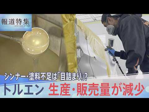 不足の声相次ぐシンナーや塗料　原因は「目詰まり」だけ？最新の統計から見る原料トルエン供給の減少【報道特集】