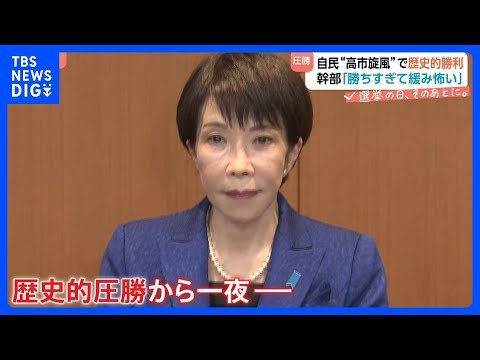 自民・歴史的大勝も総理の表情は緩まず… 第2次高市内閣発足に向け準備加速　大敗の中道は共同代表が辞任「時代遅れ感がつき… サムネイル