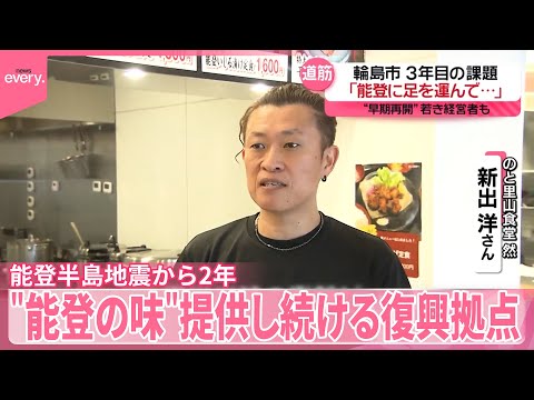 【能登半島地震から2年】＂能登の味＂提供し続ける復興拠点、「輪島塗」の魅力で人を集めようと奮闘する若きリーダー サムネイル