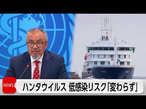 WHO事務局長 ハンタウイルスの感染リスクは低いとの評価「現在も変っていない」 サムネイル