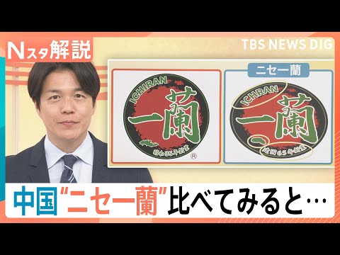 中国に“ニセ一蘭”が出現　「I」がないロゴ、水餃子…丼まで模倣　すでに商標取得で法務部が対応へ【Nスタ解説】｜TBS… サムネイル