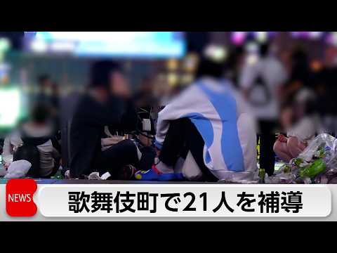 歌舞伎町  深夜徘徊や飲酒・喫煙で13～19歳の21人を一斉補導　薬局には「偽造処方箋」に注意喚起