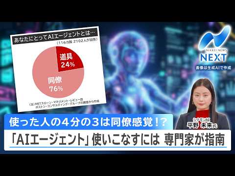 使った人の4分の3は同僚感覚!? 「AIエージェント」使いこなすには 専門家が指南【NIKKEI NEWS NEXT】 サムネイル