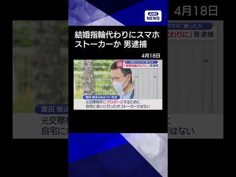 【ニュース】「結婚指輪代わりに」“名前入り”スマホ贈った男逮捕…元交際相手にストーカーかshorts サムネイル