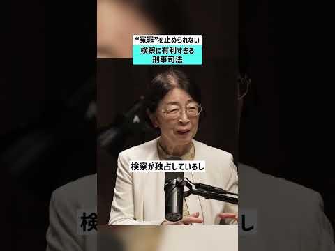 【“冤罪”を止められない】検察に有利すぎる刑事司法 冤罪 検察 司法 村木厚子 サムネイル