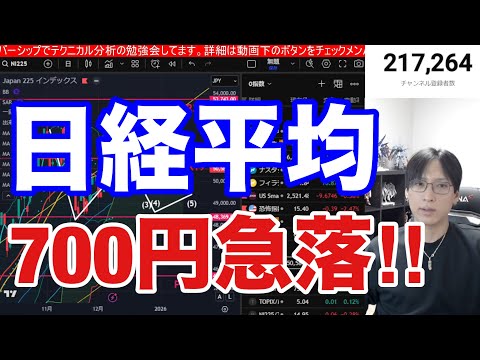 12/14【緊急、日経平均先物700円急落‼】半導体株指数5％暴落で日本株に下落圧力。日銀上げ警戒か→ドル円１５５円。… サムネイル