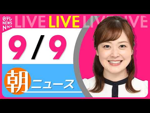 【朝ニュースLIVE】最新大雨・警戒情報と生活解説まとめ|9月9日話題ニュース(日テレ系)