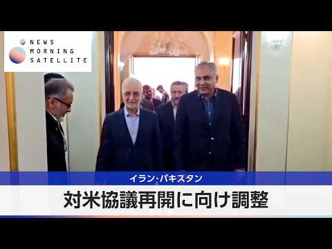 イラン・パキスタン 対米協議再開に向け調整【モーサテ】 サムネイル